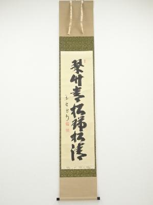 大徳寺長谷川寛州筆　「翠竹青松瑞松清」一行書　肉筆紙本掛軸（共箱）